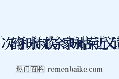 次韵和永叔饮余家咏枯菊近义词是什么意思的图片